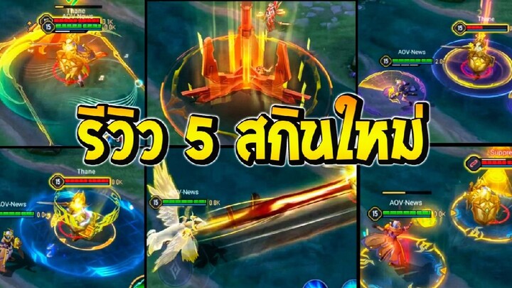 ROV รีวิว 5 สกินใหม่พร้อมเอฟเฟกต์ สวยมากเตรียมเข้าไทยใน SS26