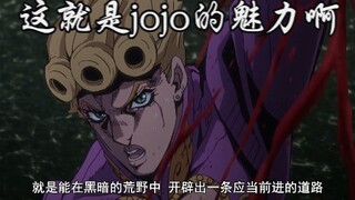 【JOJO】这就是jojo中的觉悟啊