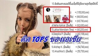 เกิดมาเพื่อทุบ! "ลิซ่า" BLACKPINK แหวกวงอินเดียทะยานขึ้นท็อปเอเชียแล้ว