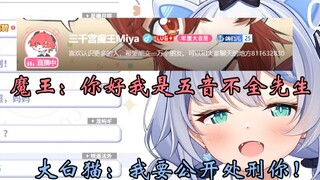 [艾尔莎 三千宫魔王]大白猫：我要公开处刑这位“五音不全”先生