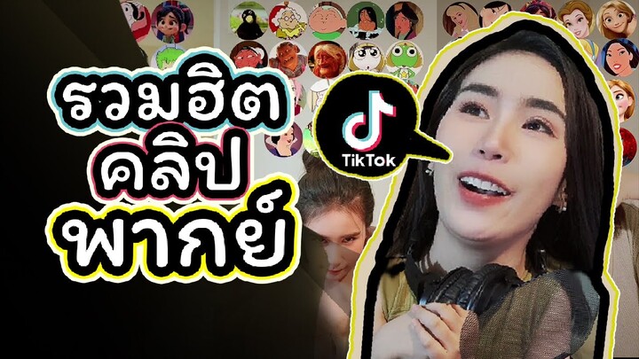 รวมฮิต คลิปพากย์เสียง จาก Tiktok ของ Wanyayam