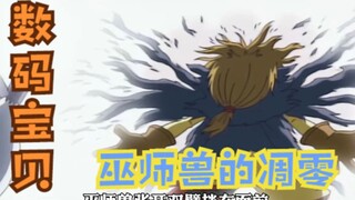 数码宝贝：第八个孩子嘉儿，近乎无解的敌人，巫师兽的凋零