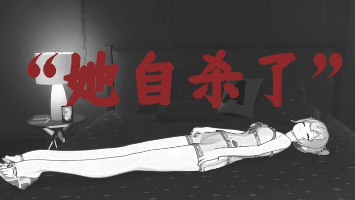 向晚 “她自杀了”？