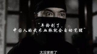 “一到年龄，中国人的武术血脉就觉醒了”
