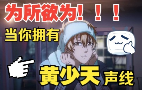 当你拥有黄烦烦声线后...这动漫剧情想怎么演就怎么演（雾）23333