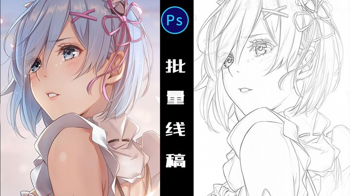 【PS教程】不就是批量做个线稿嘛？还用手画？用ps不香吗？