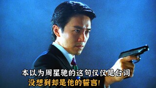 本以为周星驰的这句仅仅是台词，没想到却是他的誓言
