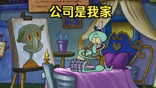 一向讨厌上班的章鱼哥秉承着公司是我家的原则，竟住进了蟹堡王里