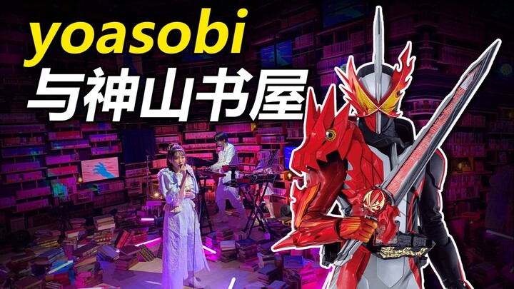 【特摄地巡礼】假面骑士圣刃|YOASOBI红白会场差点成了真理之剑基地
