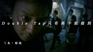 “Double tap只有高手能做到”