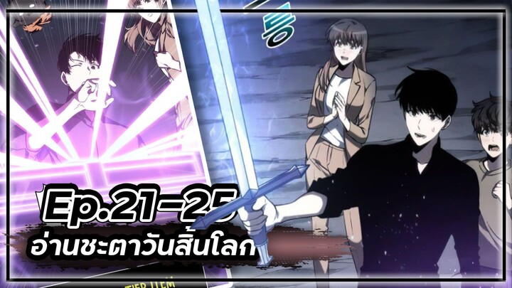 พากย์มังฮวา - อ่านชะตาวันสิ้นโลก 📖🌍☄️Ep.21-25