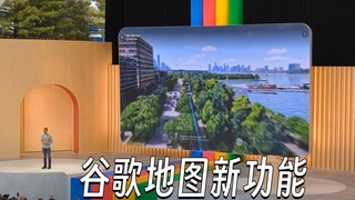 ฟีเจอร์ "เส้นทางทิวทัศน์แบบดื่มด่ำ" ของกูเกิลแมป