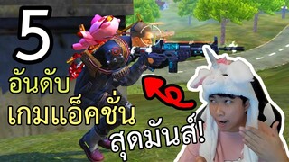 สุดยอด 5 เกมเกมแอ็คชั่นใน GooglePlay ที่ต้องเล่น!