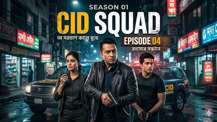 CID Squad S01E04