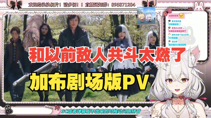 【氿氿】看加布剧场版PV   和以前的敌人共斗太燃了! 斯托马克家人战队