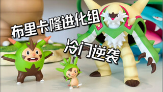 为什么布里卡隆人气常年垫底啊？叶语1/20布里卡隆进化组开箱分享