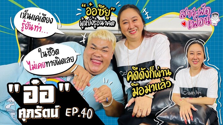 สารพัดเพื่อน EP.40 | "อ๋อ ซียู" ผู้หยั่งรู้อนาคต! เห็นแค่เตียง รู้ยันท่า... ในชีวิตไม่เคยทายผิดเลย!!