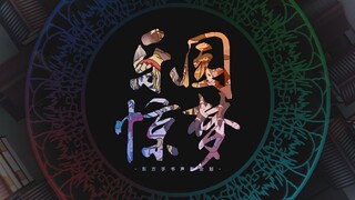 【Dự án kịch âm thanh thư pháp phương Đông】Thiên đường☆Giấc mơ