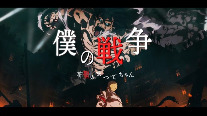 [YouTube] [Chinese Lyrics] Attack on Titan Season 4 OP: Servants' War Official Full Version