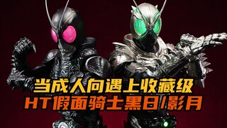 Bộ sản phẩm hiệp sĩ đầu tiên của HT! Đồ chơi hot Kamen Rider Black Sun Shadow Moon Phiên bản đặc biệ