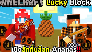 LUCKYBLOCK - เปิดลักกี้บล็อก Ananas สับปะรดสุดโหด !!