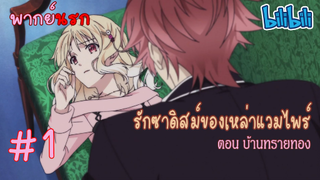 [พากย์นรก] Diabolik Lovers รักซาดิสม์ของเหล่าแวมไพร์ ตอน บ้านทรายทอง #1