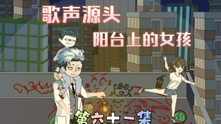 [柏苏的惊悚世界]阳台上的（武装直升机）女孩