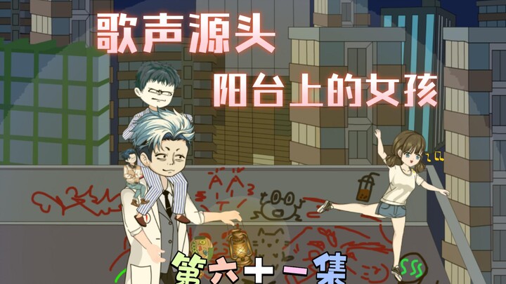 [柏苏的惊悚世界]阳台上的（武装直升机）女孩