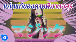 [ฟิน /สเต็ป / แก้ไขตัดต่อ] แก่นแท้ของดาบพิฆาตอสูร_4
