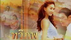 EP. 1 ทวิภพ