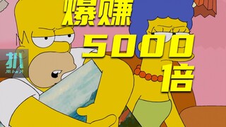 【扒】20块买朋友的画，转手能卖十万块，给朋友补差价吗？《辛普森一家》之倒卖暴富