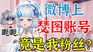 “微博上瑟图账号竟是我粉丝？”星瞳直播蚌埠住了，表示自己低估了小星星的群体