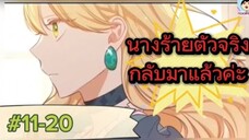 11-20 #รวมตอน นางร้ายตัวจริงกลับมาแล้วค่ะ