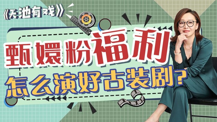 A Treat for Zhen Huan Fans: How to Nail Period Dramas? [Liu Tianchi]