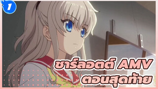 [ชาร์ลอตต์ AMV] ในปี2021 ตอนสุดท้ายก็ยังซึ้งมาก_1