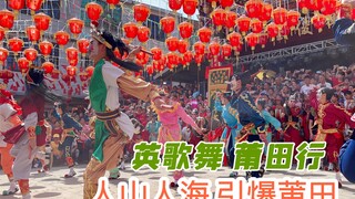 普宁英歌｜英歌舞莆田行，哆头东宫，人山人海，激情英歌，引爆莆田。视频只拍了个背影，教练出手相助，完美呈现。