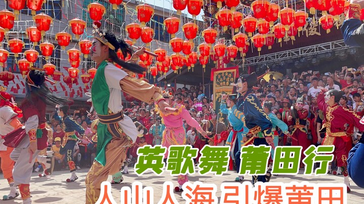 普宁英歌｜英歌舞莆田行，哆头东宫，人山人海，激情英歌，引爆莆田。视频只拍了个背影，教练出手相助，完美呈现。