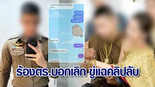 'สาวพยาบาล' ช้ำรัก 'หนุ่มตำรวจ' ตัดสัมพันธ์สวาท 7 ปี ขู่แฉคลิปลับ หนุ่มโต้กลับ ฝ่ายหญิงนอกใจก่อน