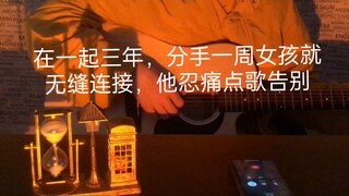我们互不相欠，从此不见