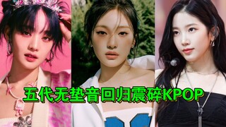 ☀拉胯-牛叉:2023女团安可无垫音唱歌，这就是五代实力打脸你了没😃
