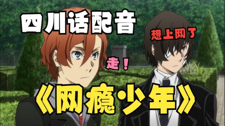『文豪大学牲』魂淡！到了网吧你就给我上网啊！！！