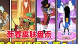 Tom and Jerry Mobile Game: Taking stock of the new skins released during the Spring Festival, which 