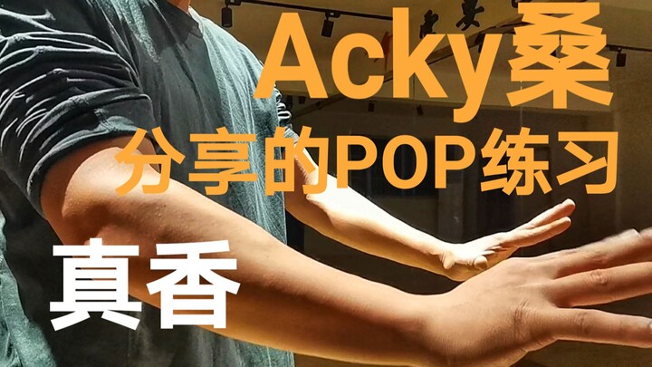 The forearm POP exercise shared by the great god Acky is really different from my previous practice 