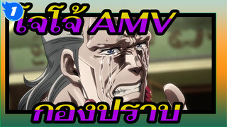 [โจโจ้: นักรบประกายดาว AMV] กองปราบ_1