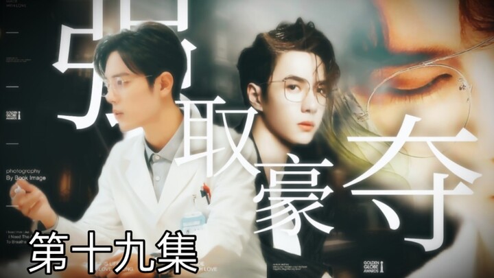 【博君一肖】【季无反顾】腹黑占有欲极强总裁攻✘清冷善良万人迷医生受【强制A转O】【第十九集】