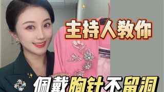 สี่วิธีแก้ปัญหา! ในที่สุดก็พบวิธีติดเข็มกลัดหน้าอกโดยไม่ทำร้ายเสื้อผ้าแล้ว!!!