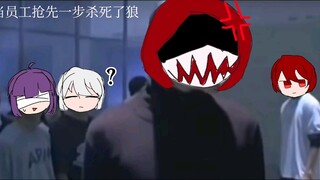《当员工抢先一步杀死了狼》