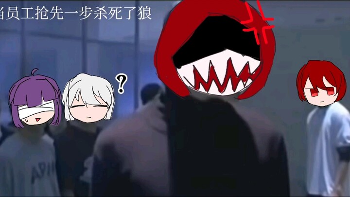 《当员工抢先一步杀死了狼》