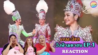 [ Regency ep.63 ] คณะลิเก อิงฟ้ามหาชน - EP.1 Reaction | Hold งาน มาฮาก่อน