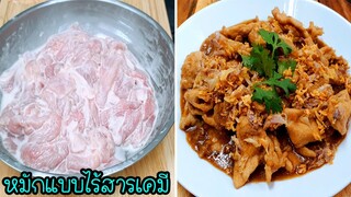 สูตรหมักหมู แบบไม่มีสารเคมี + หมูกระเทียม หมูนุ่มๆ เด้งๆปลอดภัยแน่นอน ด้วยวัตถุดิบก้นครัว